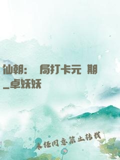 仙朝：開局打卡元嬰期