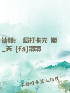 仙朝：開局打卡元嬰期