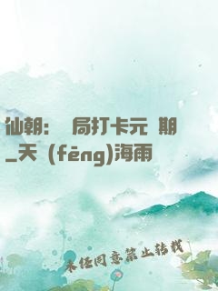 仙朝：開局打卡元嬰期