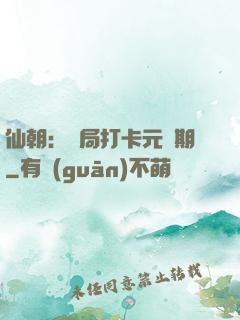 仙朝：開局打卡元嬰期