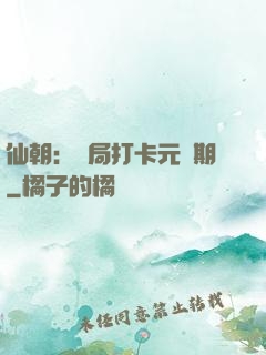 仙朝：開局打卡元嬰期
