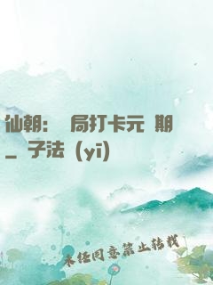 仙朝：開局打卡元嬰期