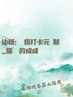 仙朝：開局打卡元嬰期