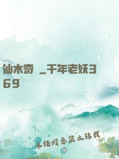 仙木奇緣