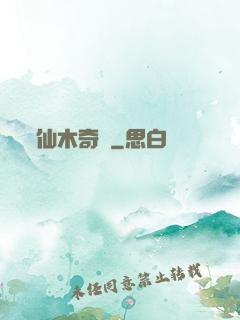 仙木奇緣
