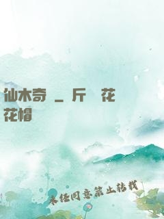 仙木奇緣