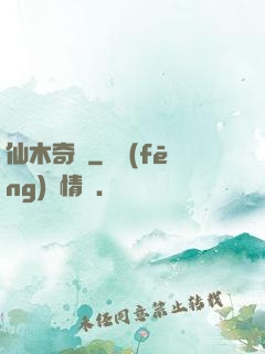 仙木奇緣