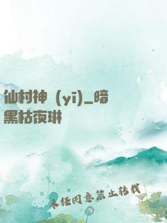 仙村神醫(yī)