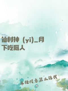 仙村神醫(yī)