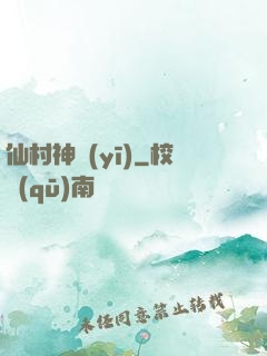 仙村神醫(yī)