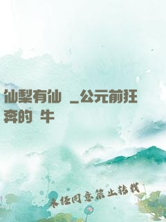 仙梨有仙氣