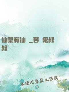 仙梨有仙氣