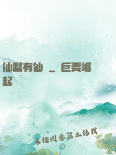 仙梨有仙氣