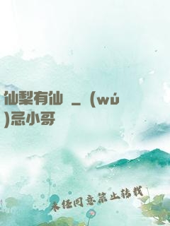 仙梨有仙氣