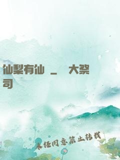 仙梨有仙氣