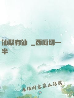 仙梨有仙氣