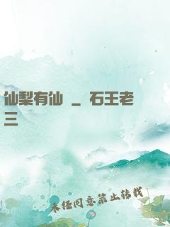 仙梨有仙氣