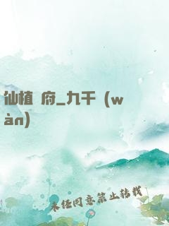 仙植靈府