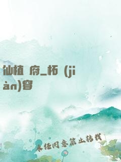 仙植靈府