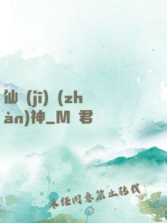 仙機(jī)戰(zhàn)神