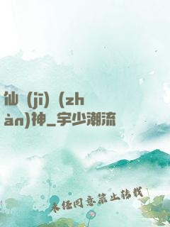 仙機(jī)戰(zhàn)神