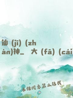仙機(jī)戰(zhàn)神