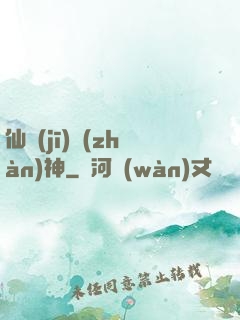 仙機(jī)戰(zhàn)神