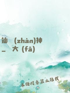 仙機戰(zhàn)神