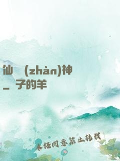 仙機戰(zhàn)神