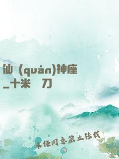 仙權(quán)神座
