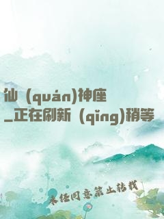 仙權(quán)神座