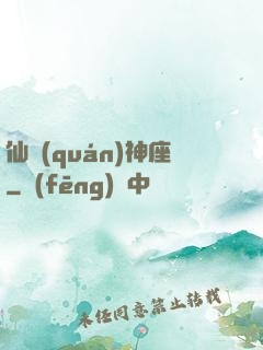 仙權(quán)神座