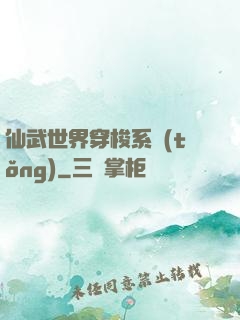 仙武世界穿梭系統(tǒng)