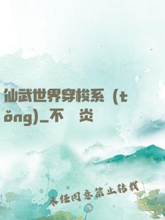 仙武世界穿梭系統(tǒng)