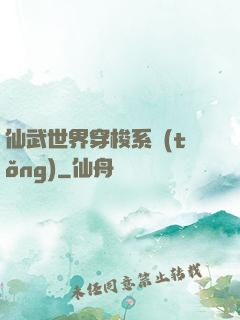 仙武世界穿梭系統(tǒng)