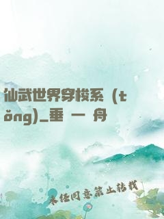 仙武世界穿梭系統(tǒng)