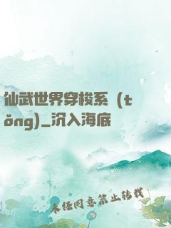 仙武世界穿梭系統(tǒng)