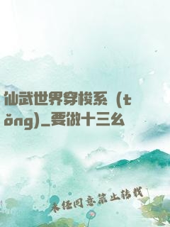 仙武世界穿梭系統(tǒng)