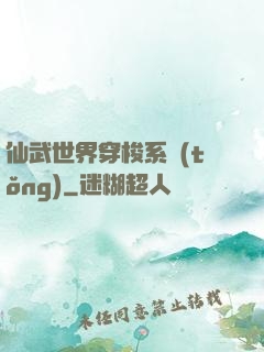 仙武世界穿梭系統(tǒng)