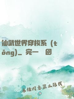 仙武世界穿梭系統(tǒng)