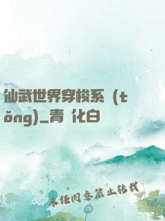 仙武世界穿梭系統(tǒng)