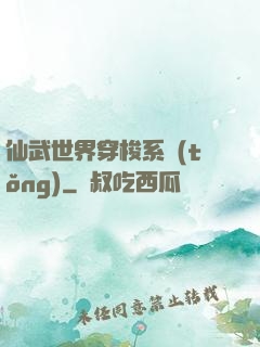 仙武世界穿梭系統(tǒng)