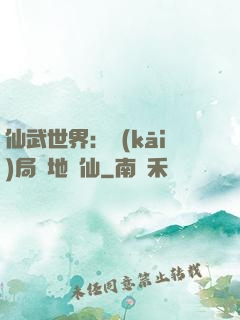 仙武世界：開(kāi)局陸地劍仙