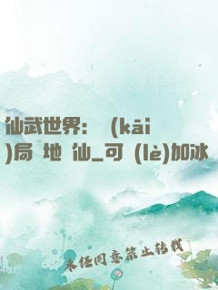 仙武世界：開(kāi)局陸地劍仙