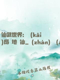仙武世界：開(kāi)局陸地劍仙