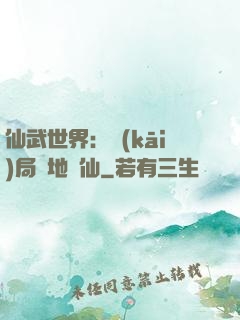 仙武世界：開(kāi)局陸地劍仙