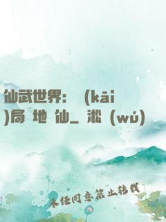 仙武世界：開(kāi)局陸地劍仙