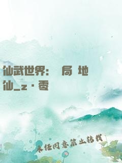 仙武世界：開局陸地劍仙