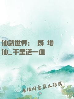 仙武世界：開局陸地劍仙