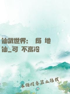 仙武世界：開局陸地劍仙